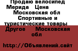 Продаю велосипед Мерида › Цена ­ 3 500 - Московская обл. Спортивные и туристические товары » Другое   . Московская обл.